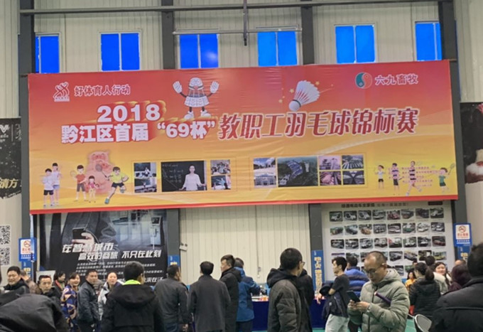 黔江區“69杯”教職工羽毛球錦標賽開賽