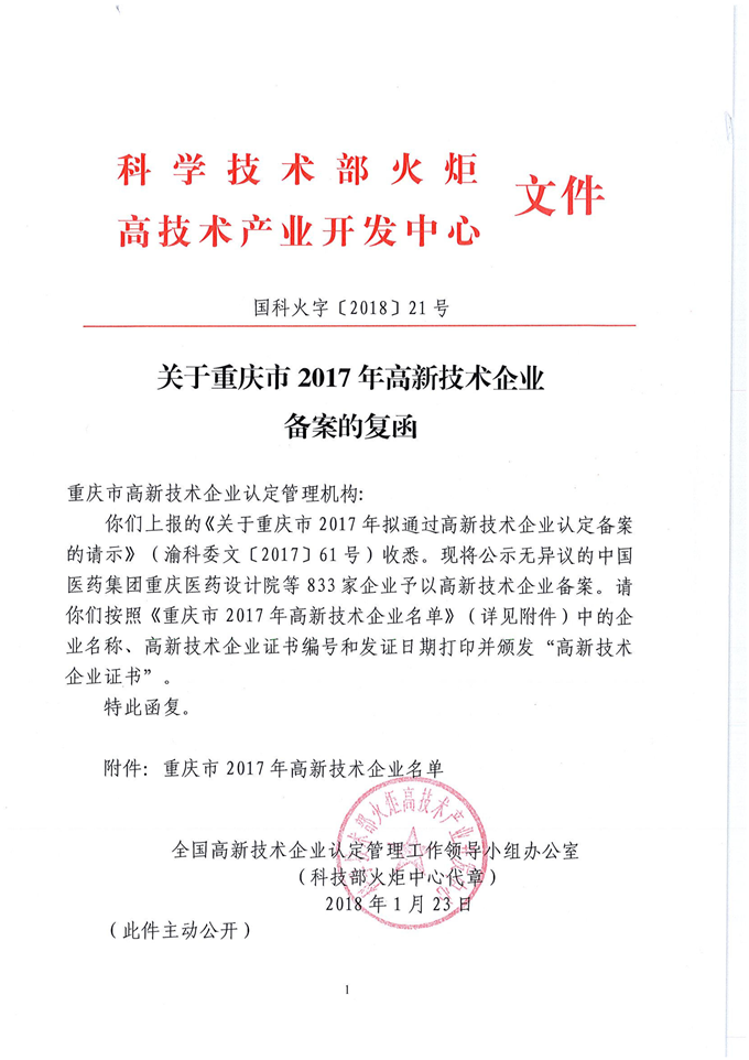 重慶69已被認定為“高新技術企業”