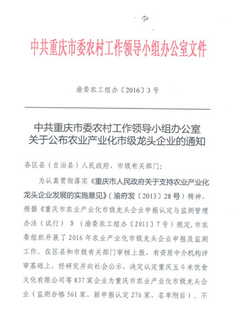 重慶69被再次認定為重慶市農業產業化市級龍頭企業